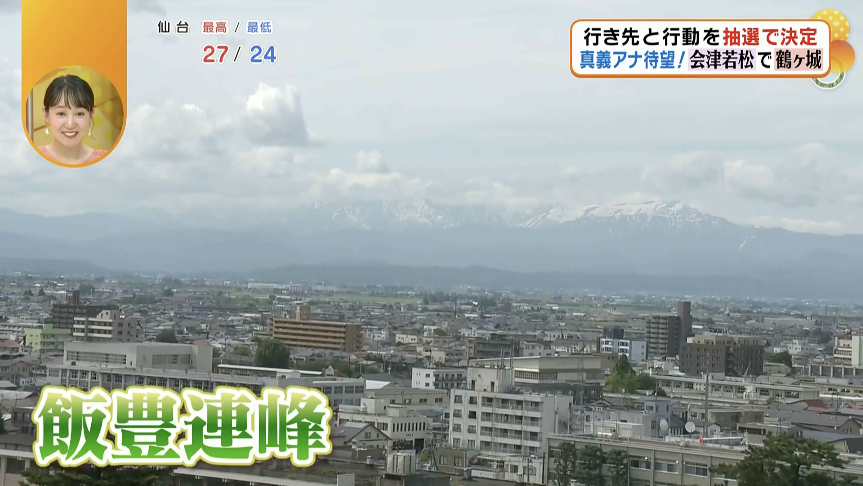 会津の美しい景色が一望できます