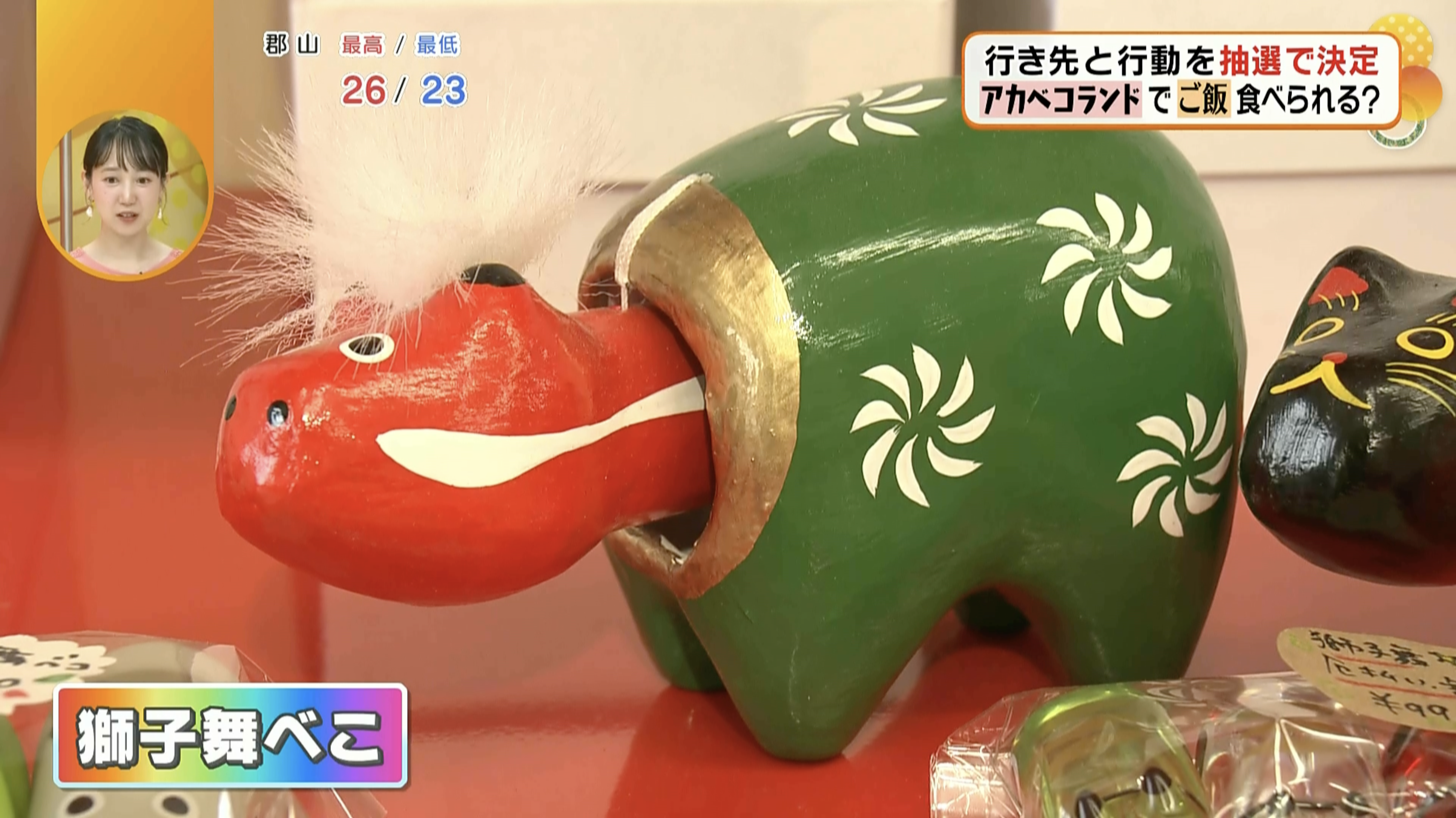 可愛らしい「獅子舞べこ」