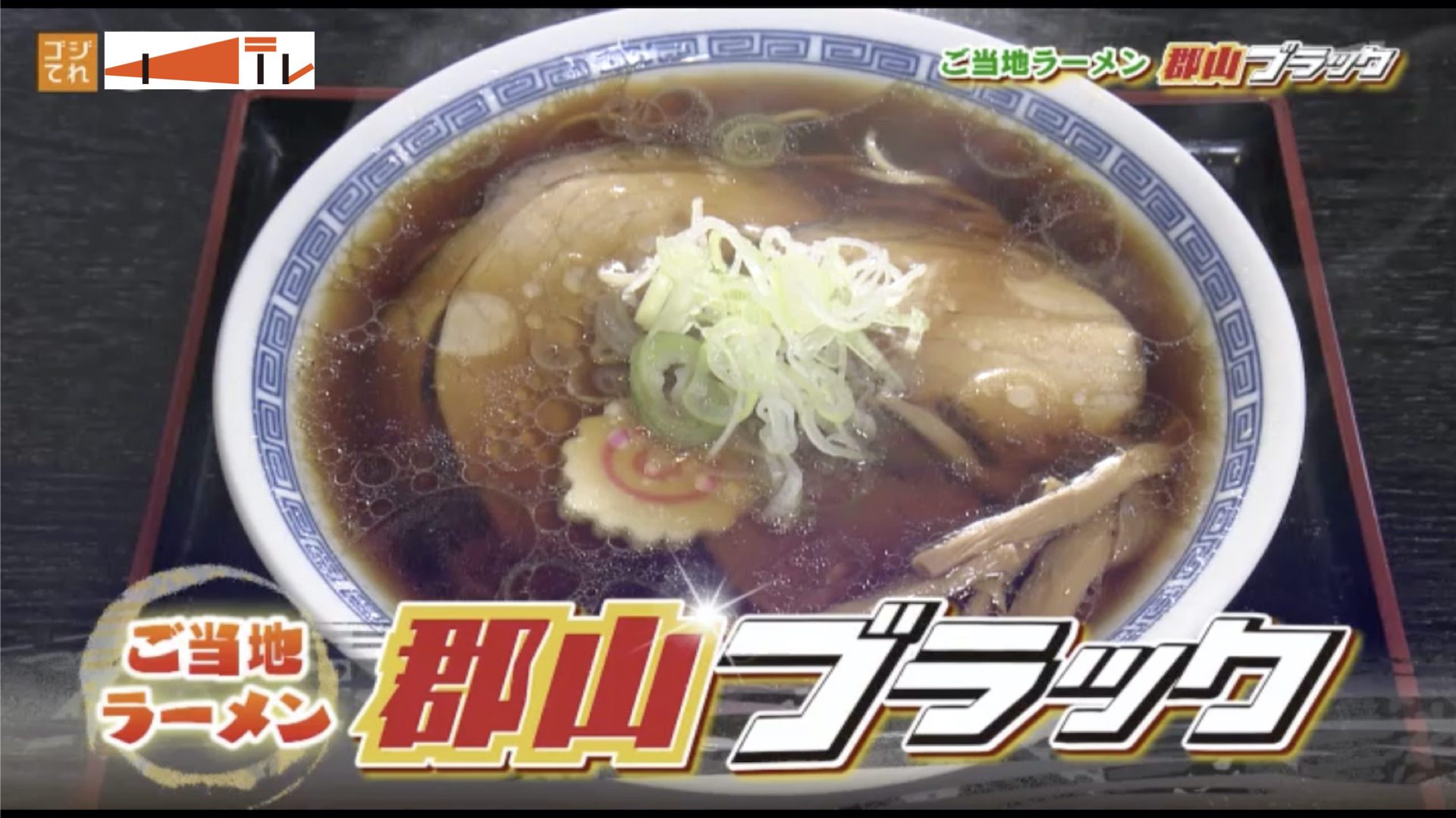 ルーツは誰もが口をそろえるあの名店!思い出の味を再現した「しょうや」の「郡山ブラック」