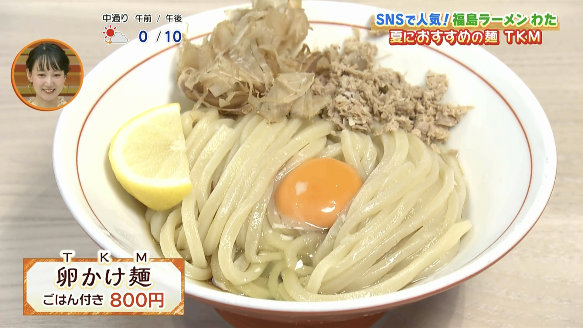 TKGならぬTKM!? SNSで話題の「福島ラーメン わたさん」イチオシ！夏に 