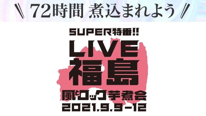 箭内道彦氏 もっと放送業界で話題になってもいい コロナ禍でメディアが手を組んで配信する歴史的な７２時間がスタート Chu Press 福島中央テレビ