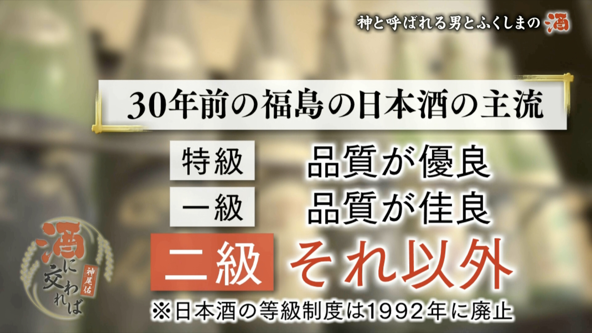 「日本酒王国」の姿はどこにもなかった…