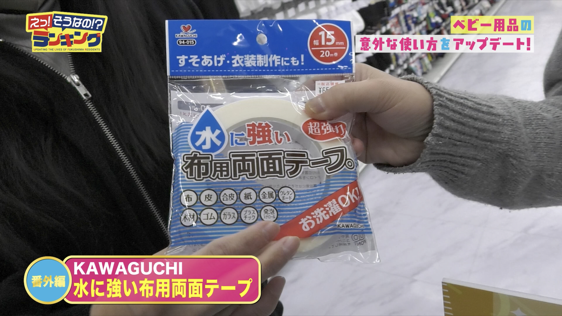 名札付けや裾上げにも使えるため、リピーターも