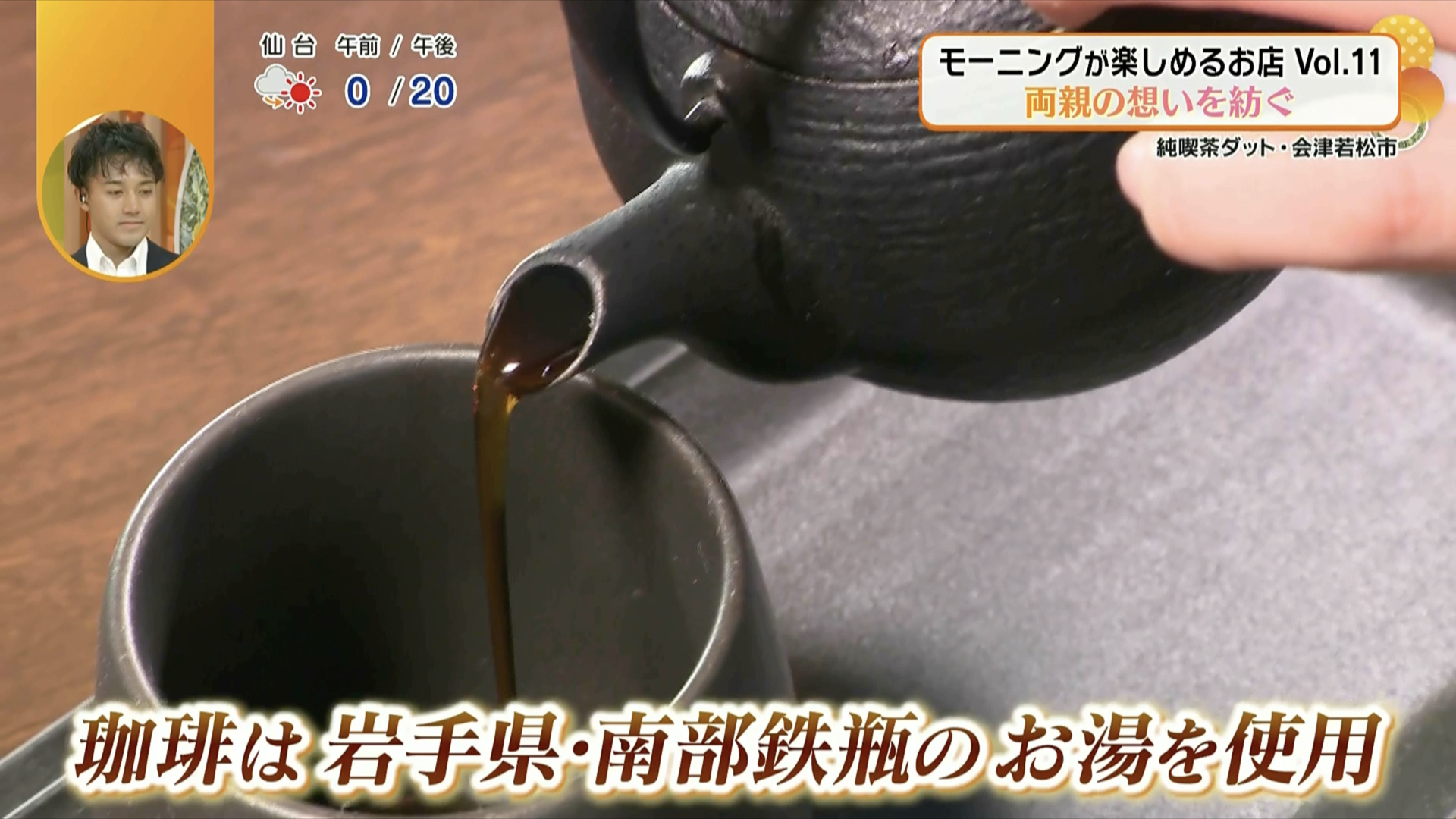 南部鉄瓶で丁寧に淹れた一杯