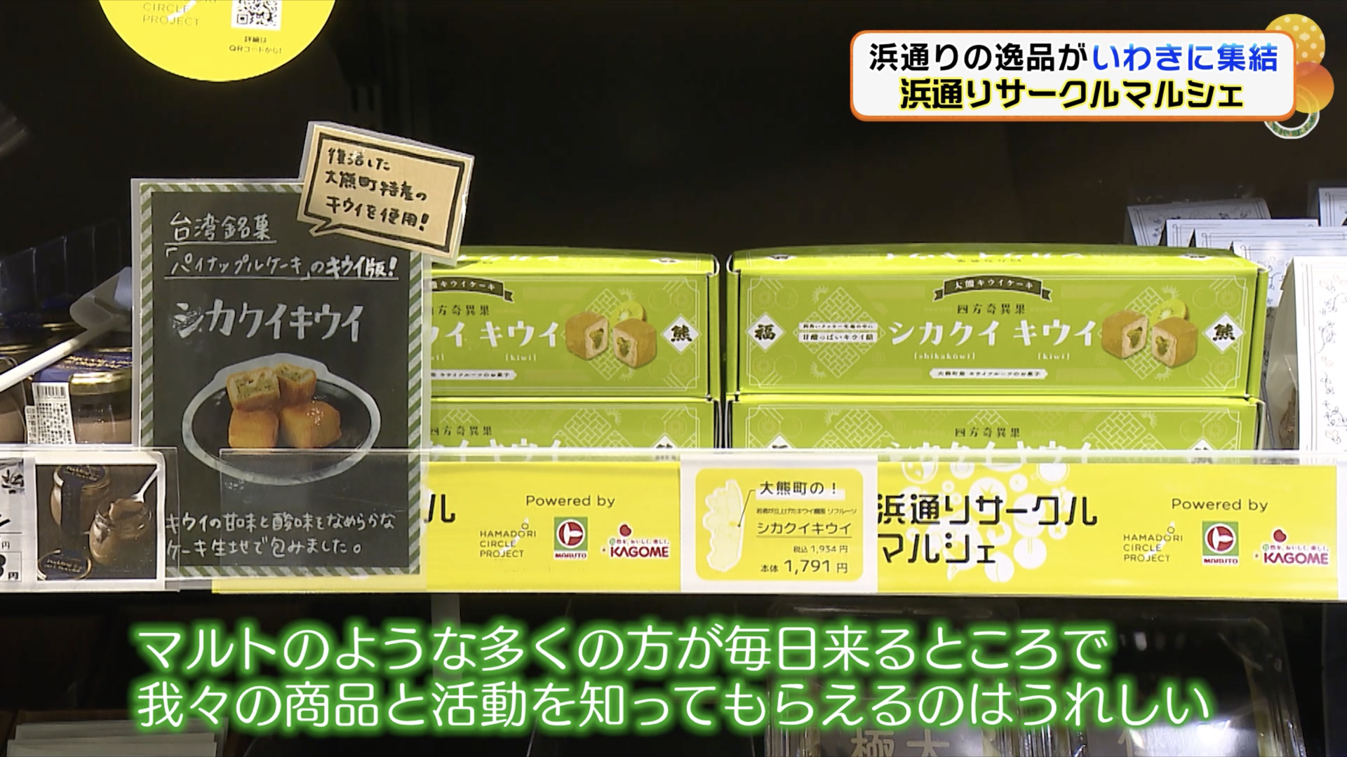 大熊町で作ったスイーツがいわき市で販売される喜び！