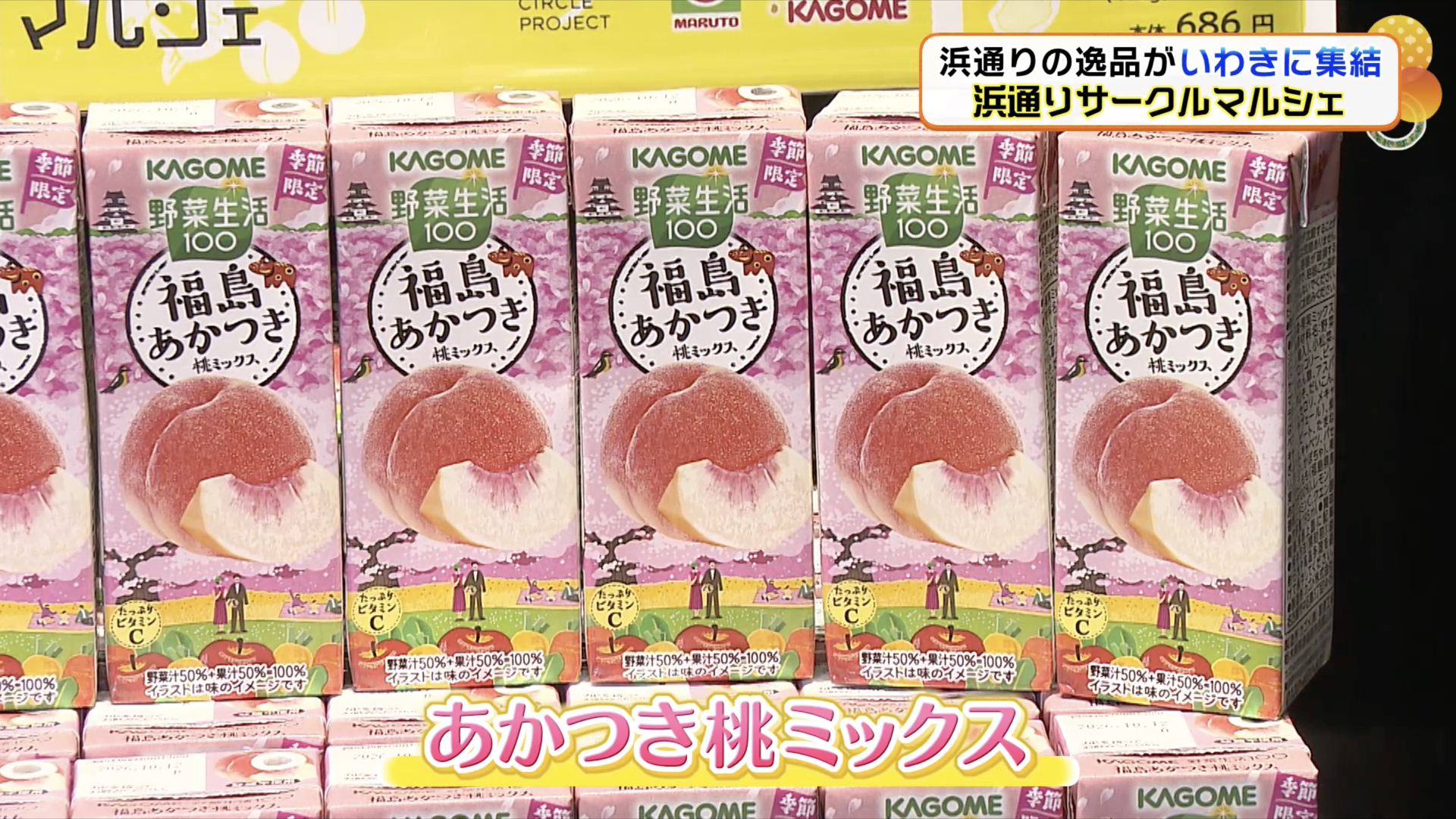 福島県産のものを取り入れるなど、深い親交がある