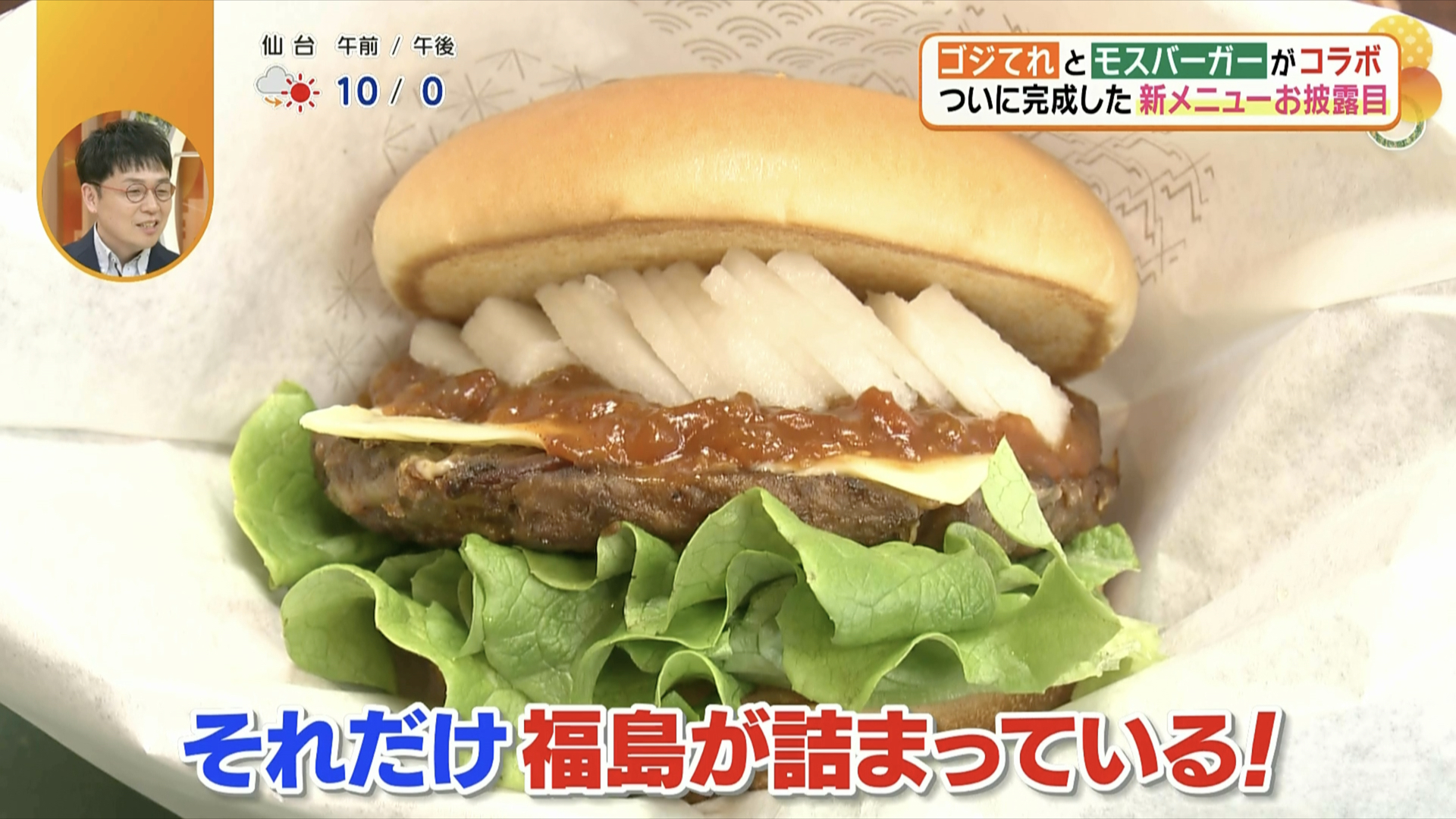 モスバーガー✖️ゴジてれ】浜・中・会津の食材が融合した「福島黒毛 