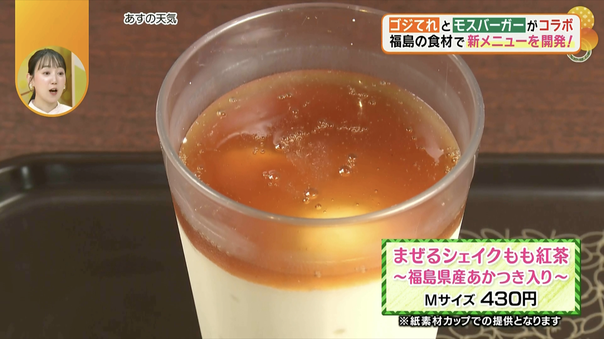 福島を感じられるシェイク