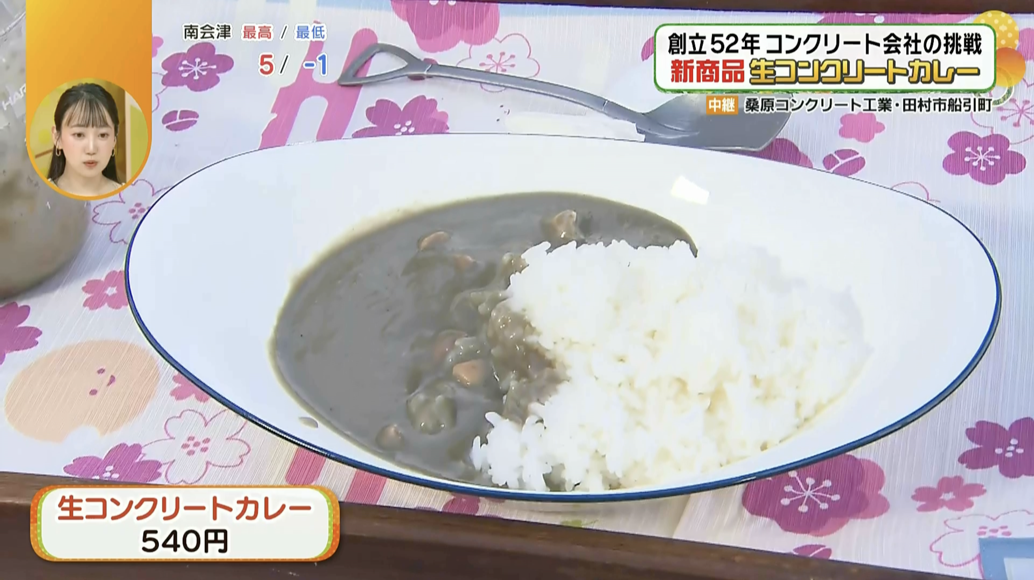 【生コンクリートカレー】田村市のコンクリート製品を作る会社がインパクト抜群のカレーを開発！