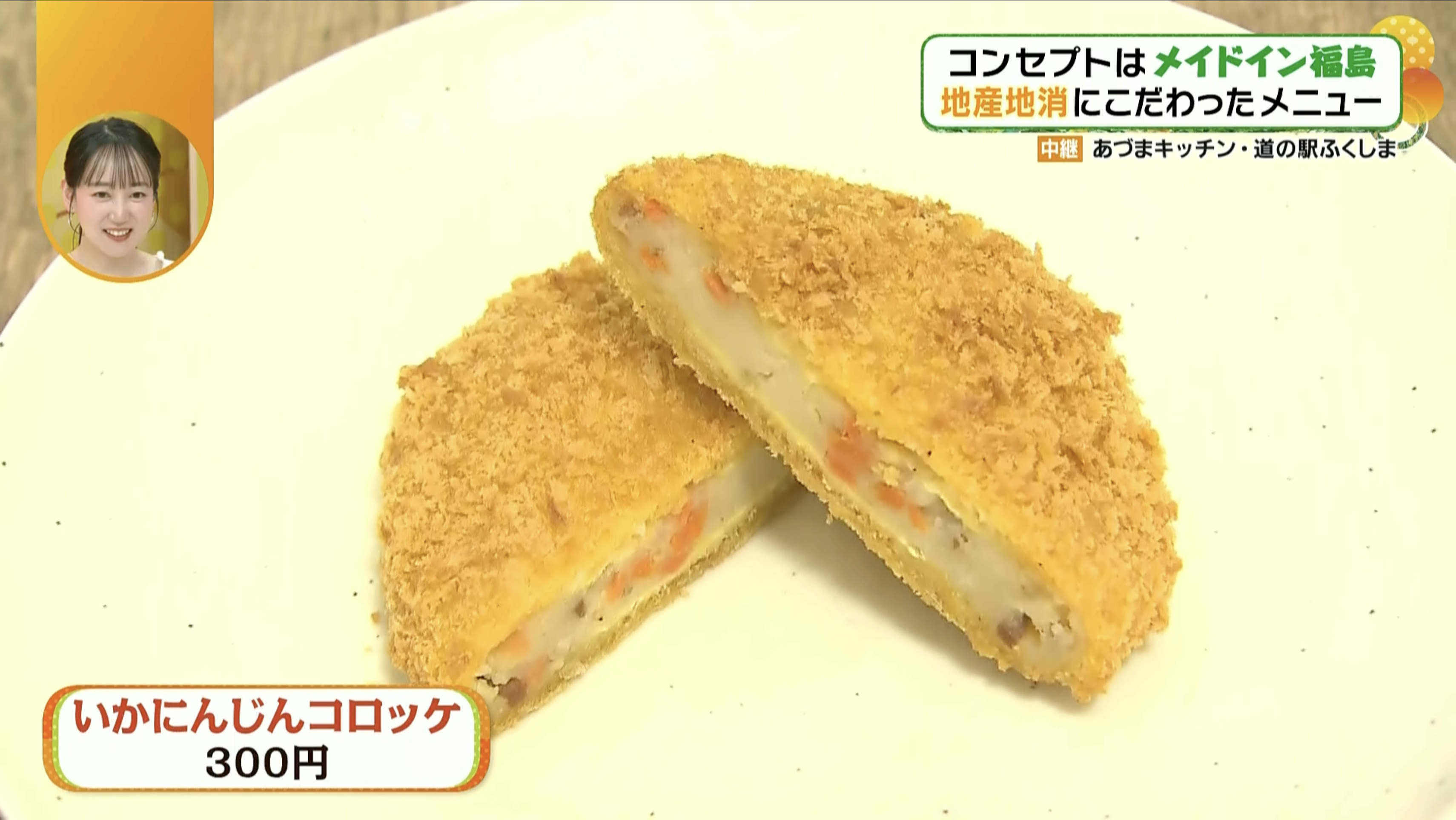 福島を感じられる一品