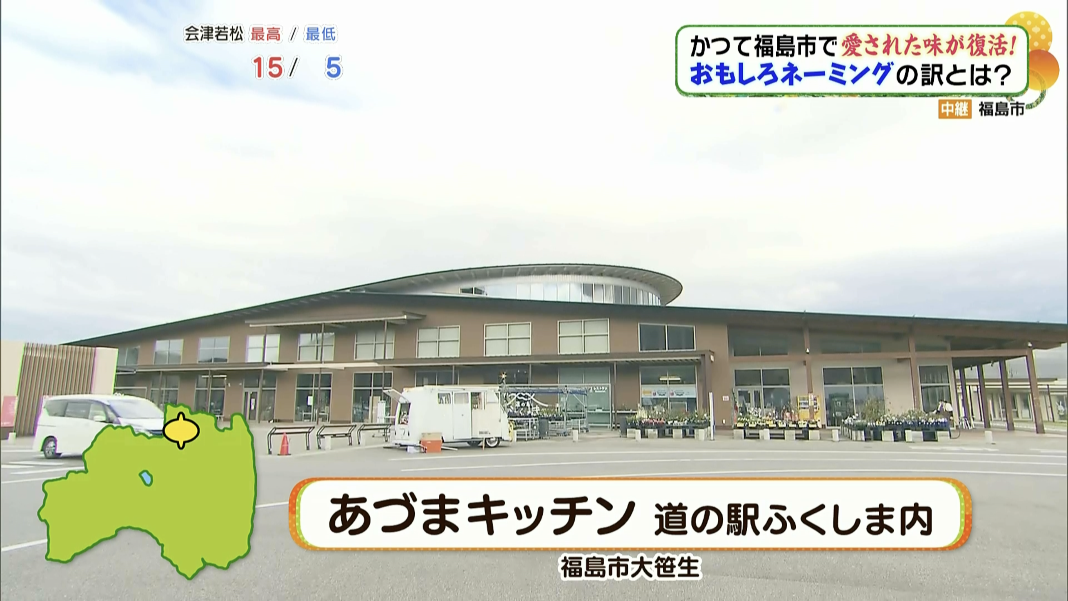 東北自動車道・福島大笹生ICを降りてすぐ 道の駅ふくしまの中