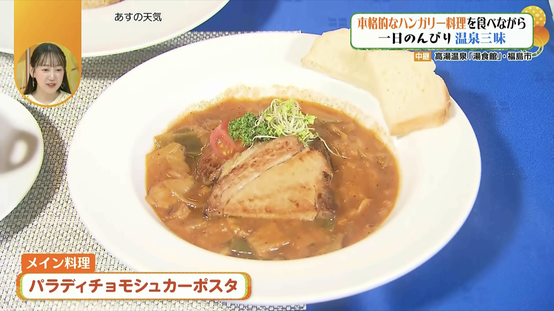 ハンガリー料理と日帰り入浴がセット!?福島市の高湯温泉にある「湯食館」で楽しめる人気のランチプランとは？