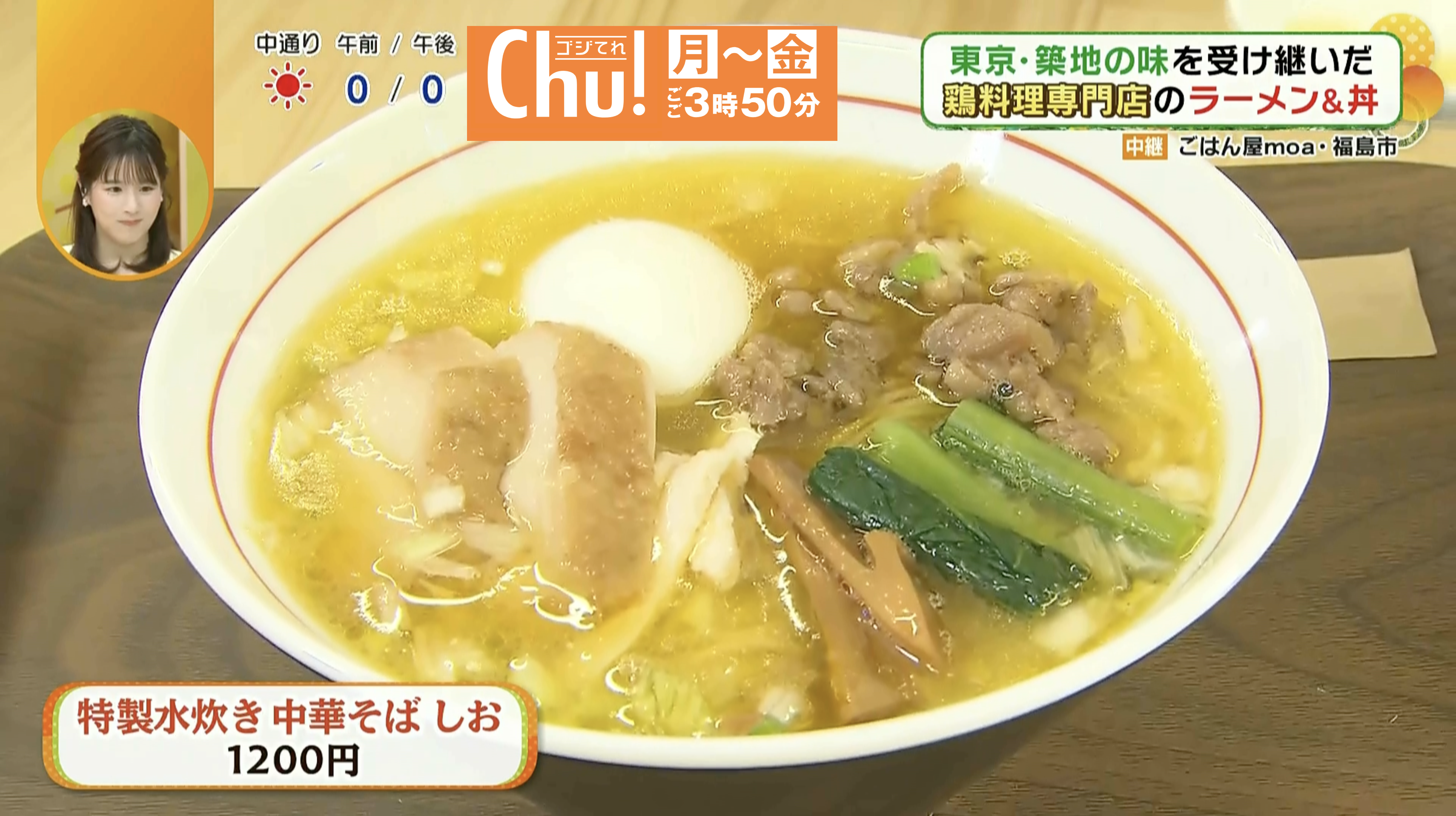 福島市に鶏料理専門店がオープン！東京・築地の有名店の味を受け継いだラーメンや丼を堪能！