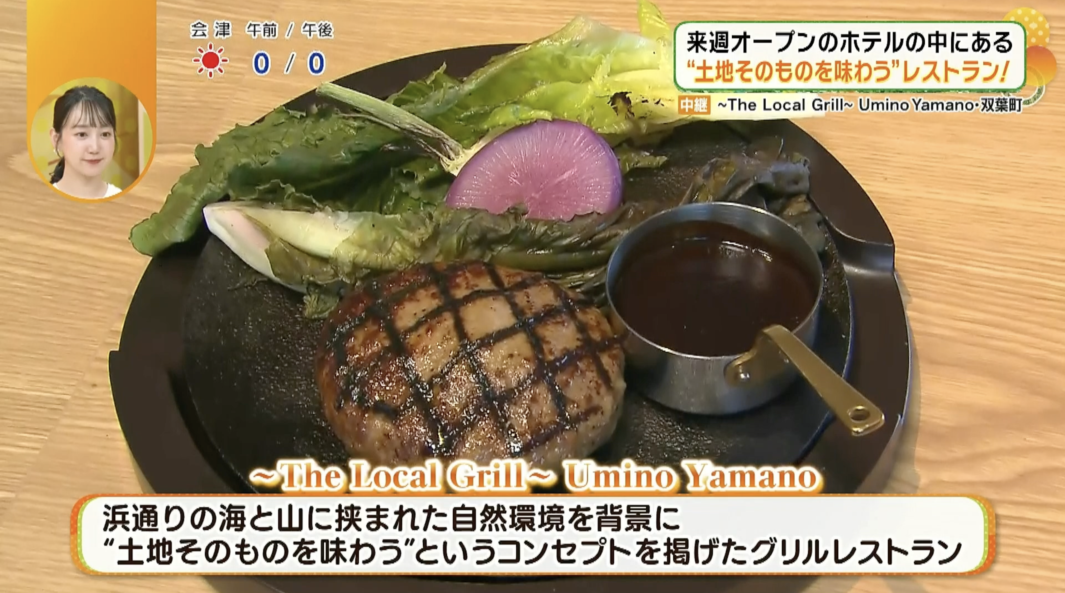 双葉町でグリルレストランがオープン！県産食材を使ったこだわりの料理やフードペアリングも体験！