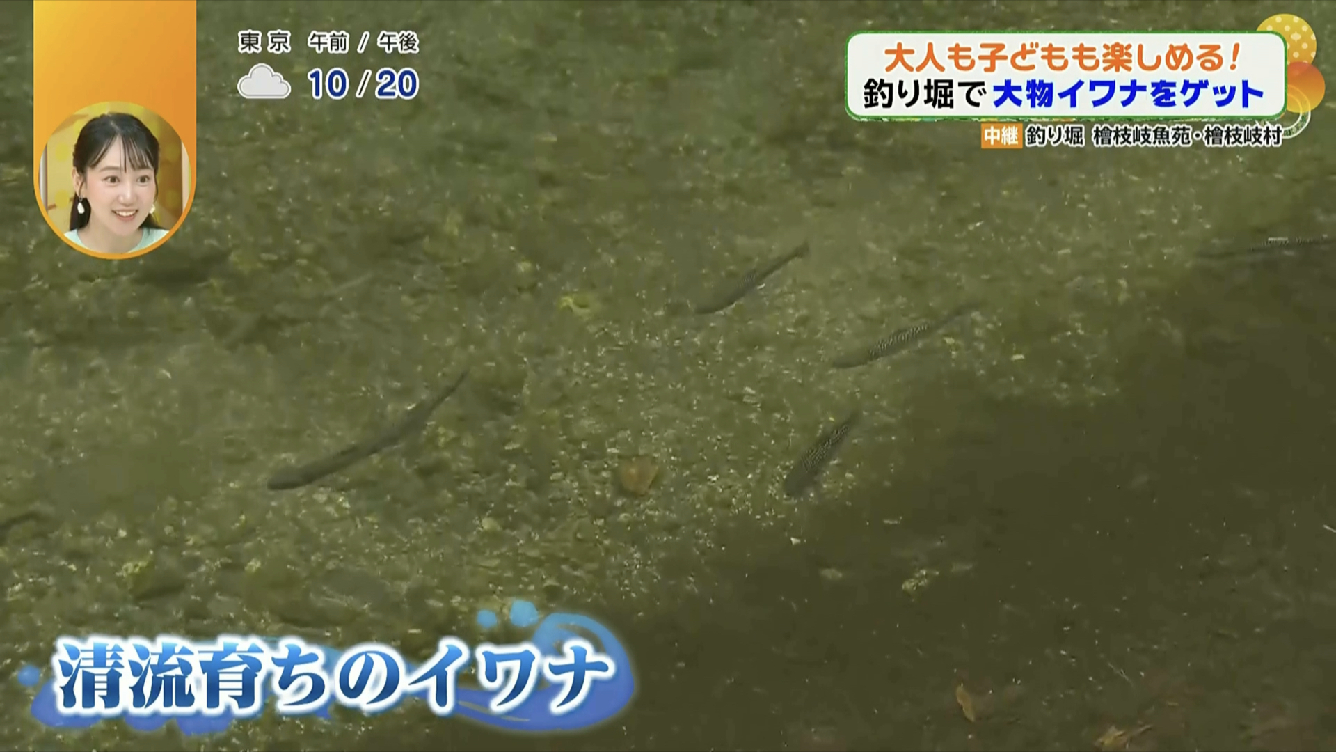 冷たい清流で育つからこその格別な味わい