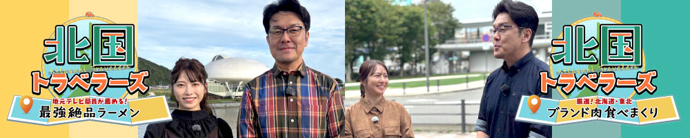 北国トラベラーズ2025