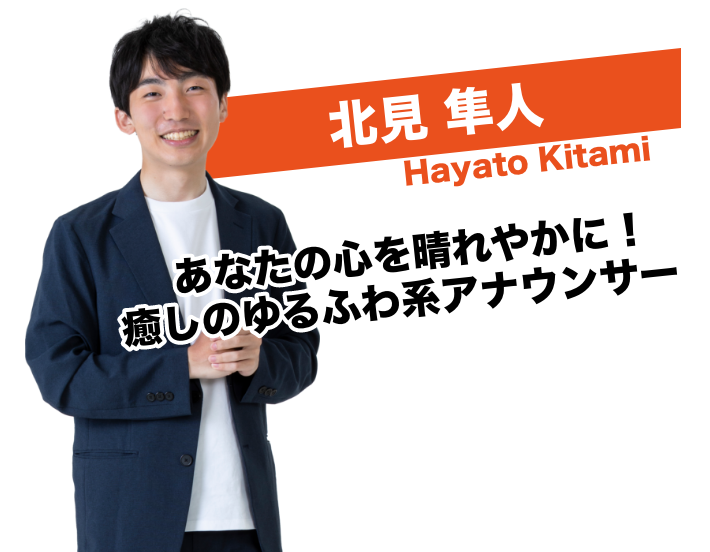北見 隼人