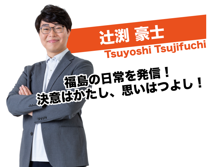 辻󠄀渕 豪士