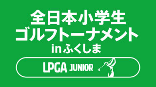 JLPGA全日本小学生ゴルフトーナメントinふくしまの画像