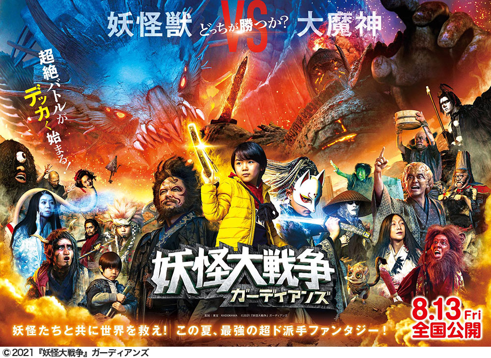 中テレ特別映画試写会「妖怪大戦争 ガーディアンズ」抽選で総勢150人ご招待!