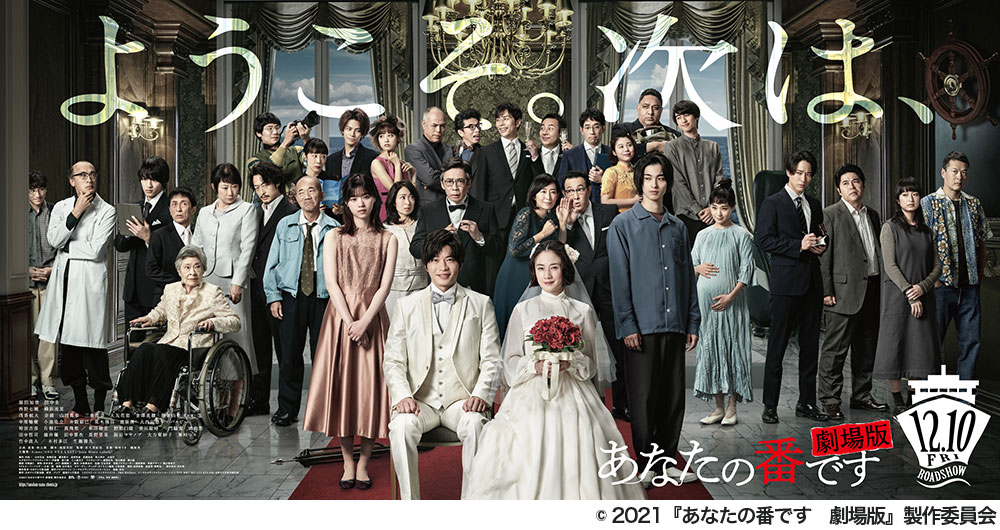 中テレ特別映画鑑賞券プレゼント「あなたの番です 劇場版」