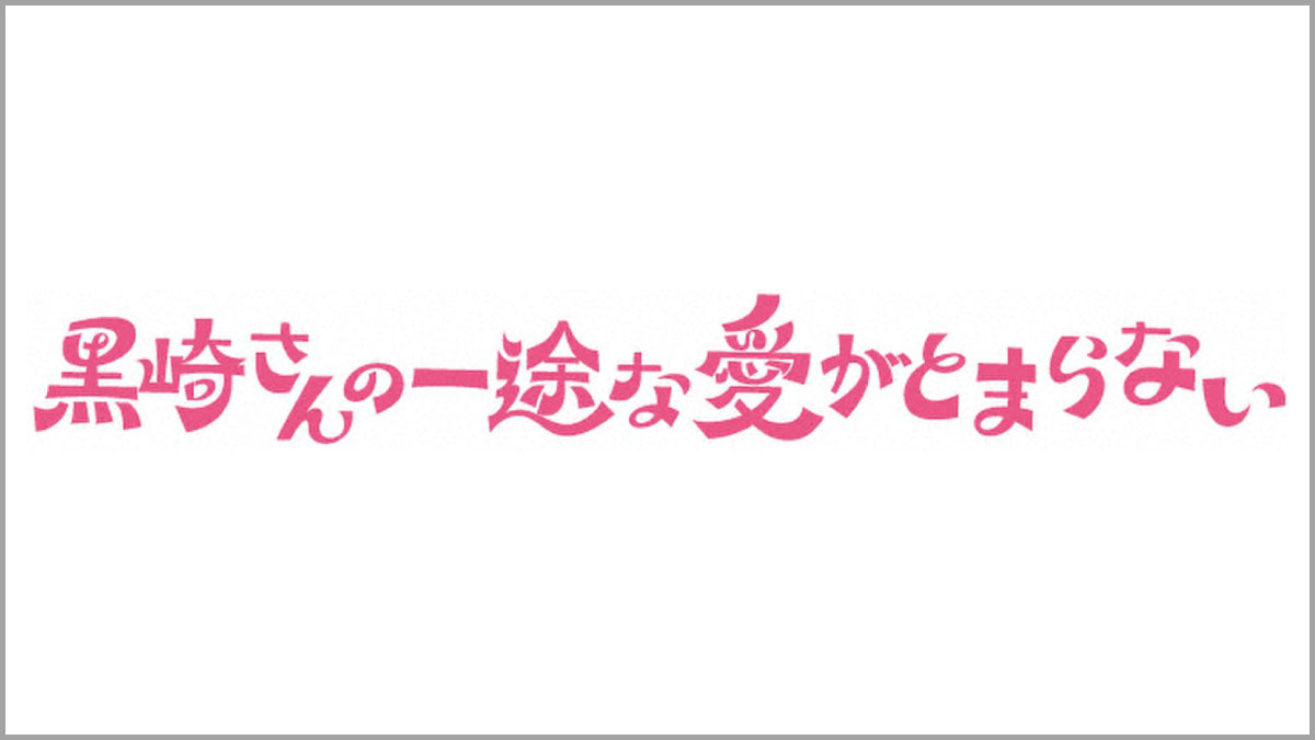 黒崎さんの一途な愛がとまらない