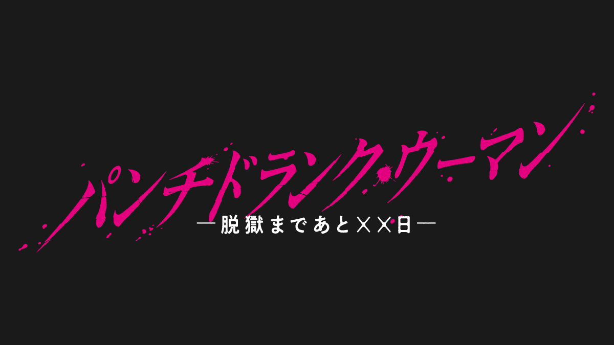 パンチドランク・ウーマン　-脱獄まであと××日-