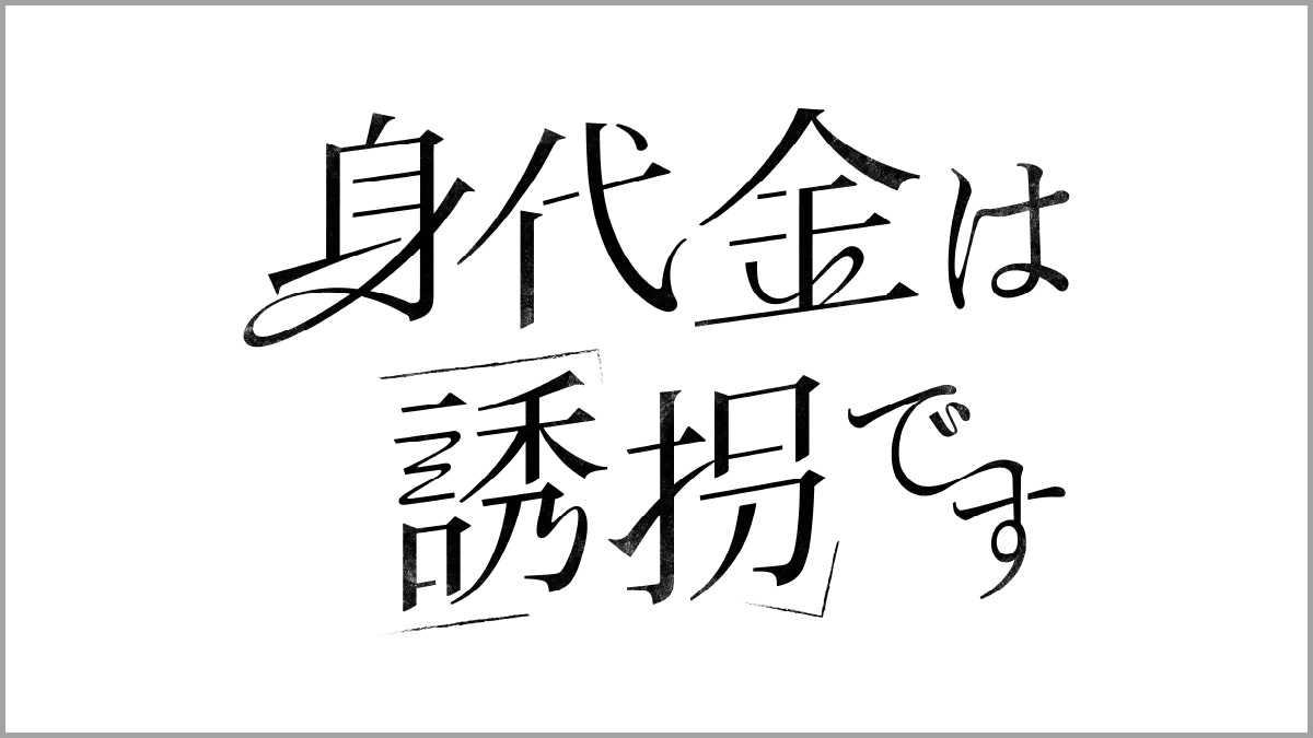 身代金は誘拐です