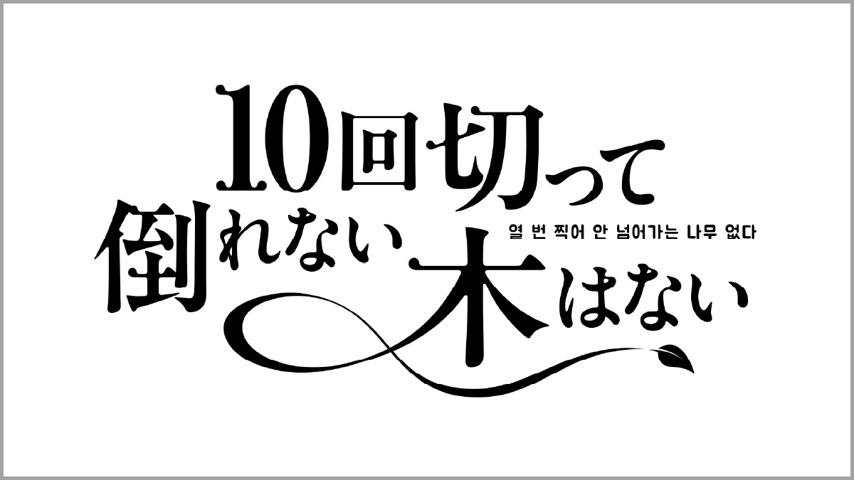 10回切って倒れない木はない
