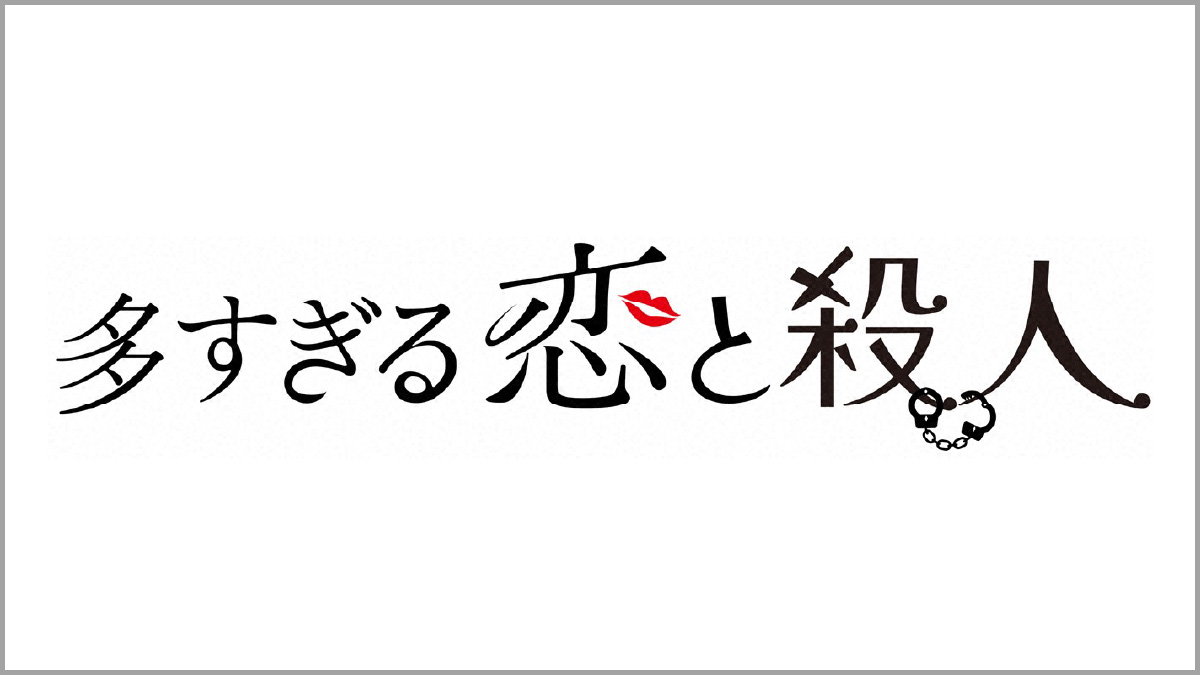 多すぎる恋と殺人