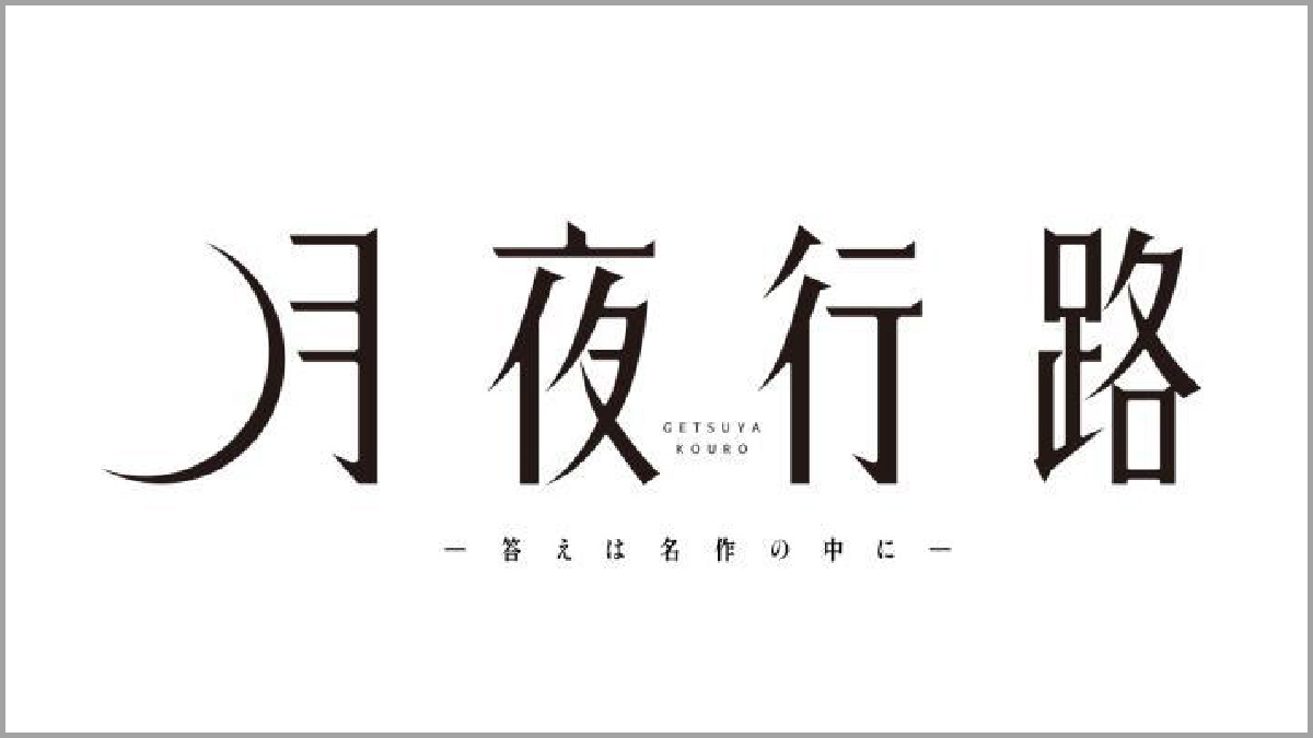月夜行路 －答えは名作の中に－