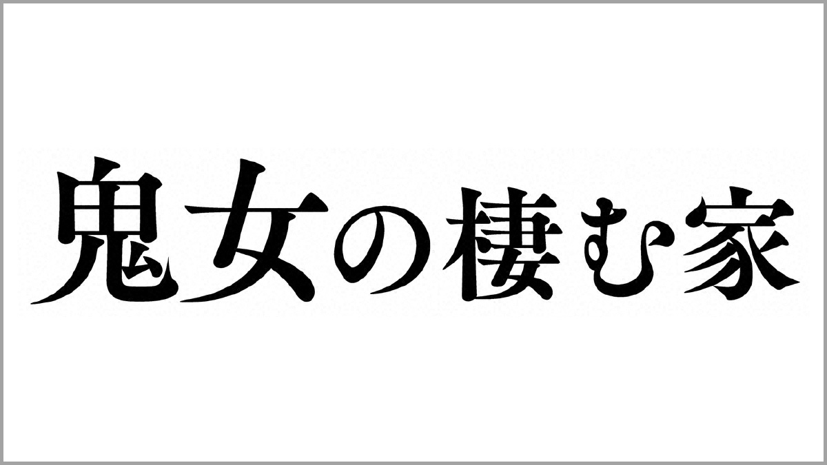 鬼女の棲む家