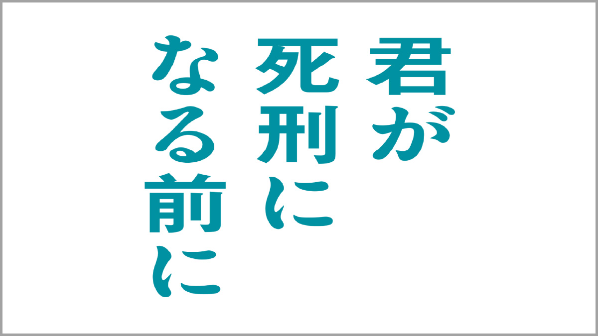 君が死刑になる前に