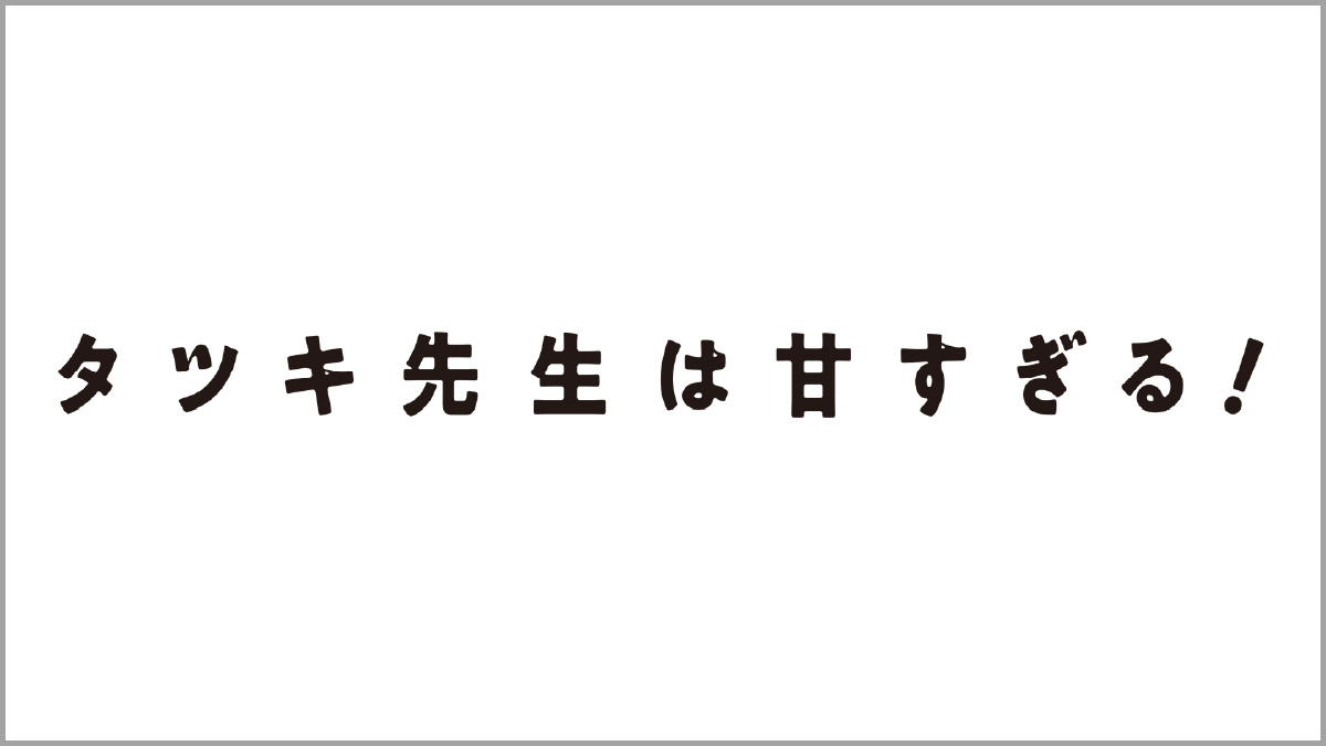 タツキ先生は甘すぎる！