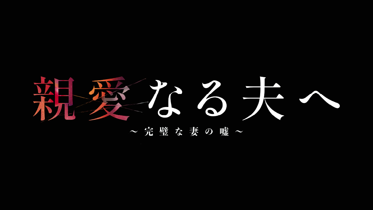 親愛なる夫へ～完璧な妻の嘘～