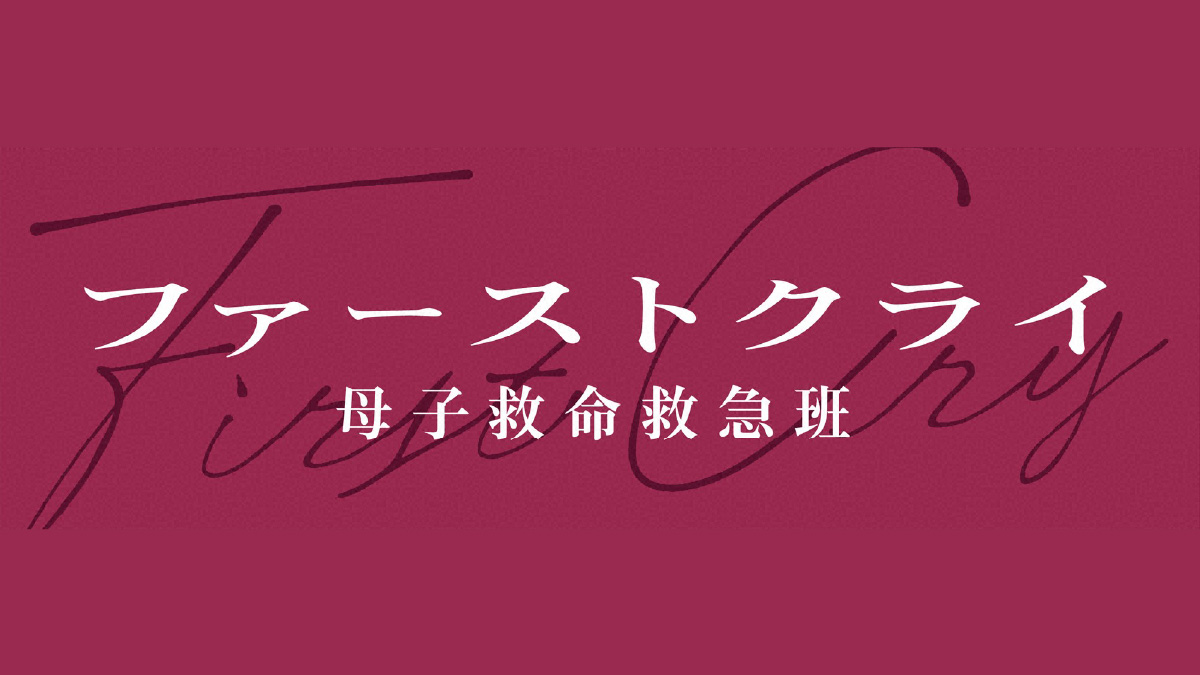 ファーストクライ 母子救命救急班