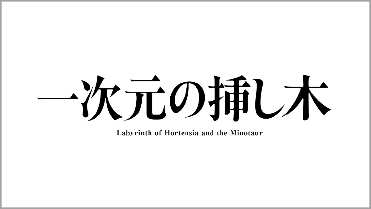 一次元の挿し木