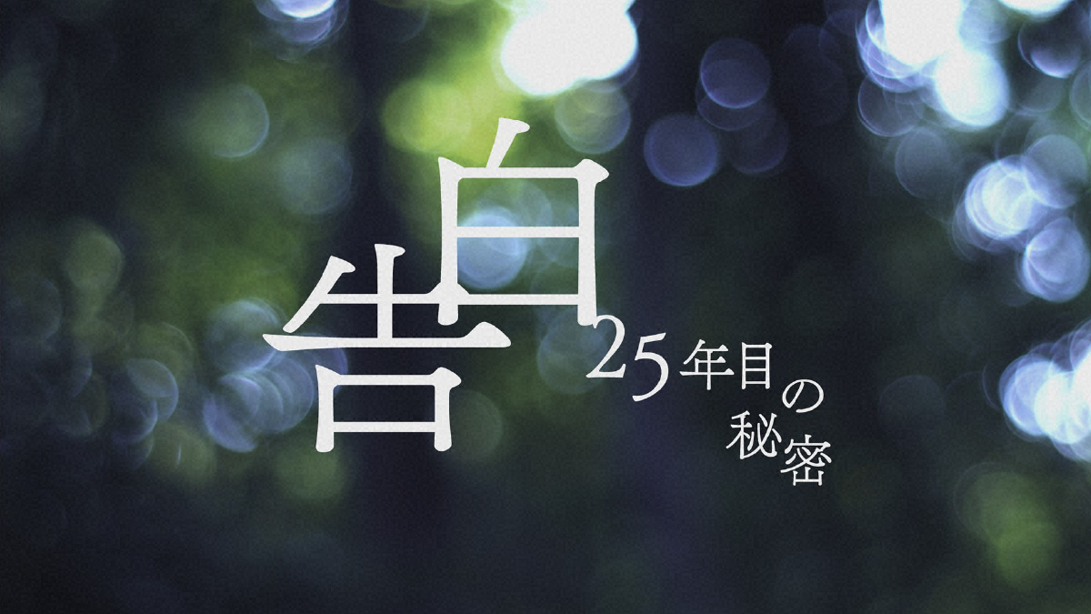 告白ー25年目の秘密ー