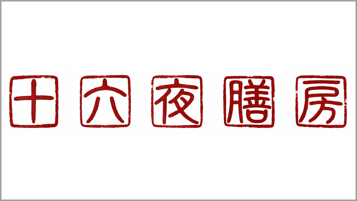 十六夜膳房