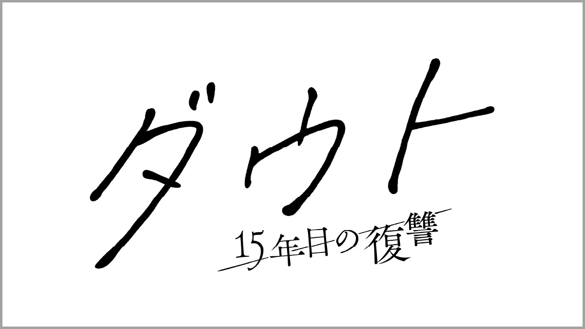ダウト -15年目の復讐-