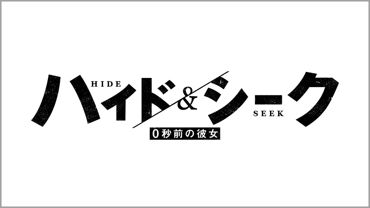 ハイド&シーク 0秒前の彼女
