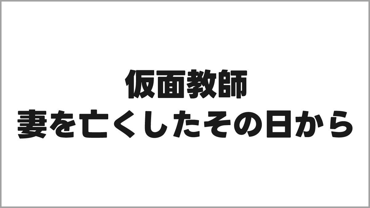 仮面教師~妻を亡くしたその日から