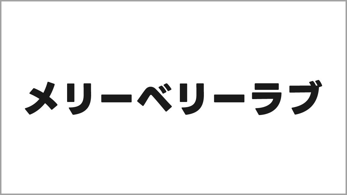 メリーベリーラブ