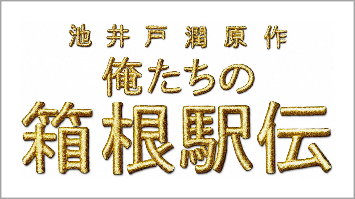 俺たちの箱根駅伝