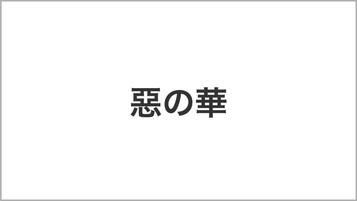 惡の華