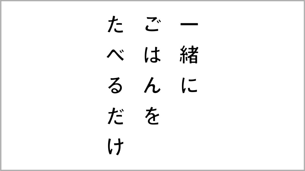 一緒にごはんをたべるだけ