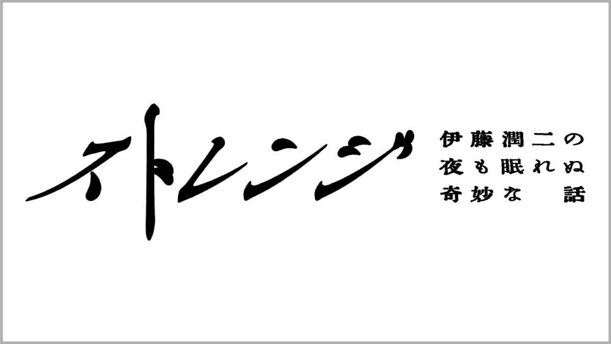 ストレンジ －伊藤潤二の夜も眠れぬ奇妙な話－