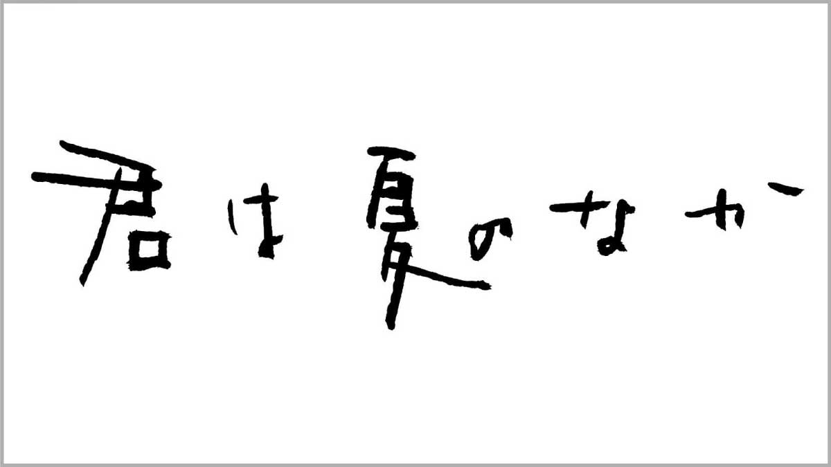 君は夏のなか
