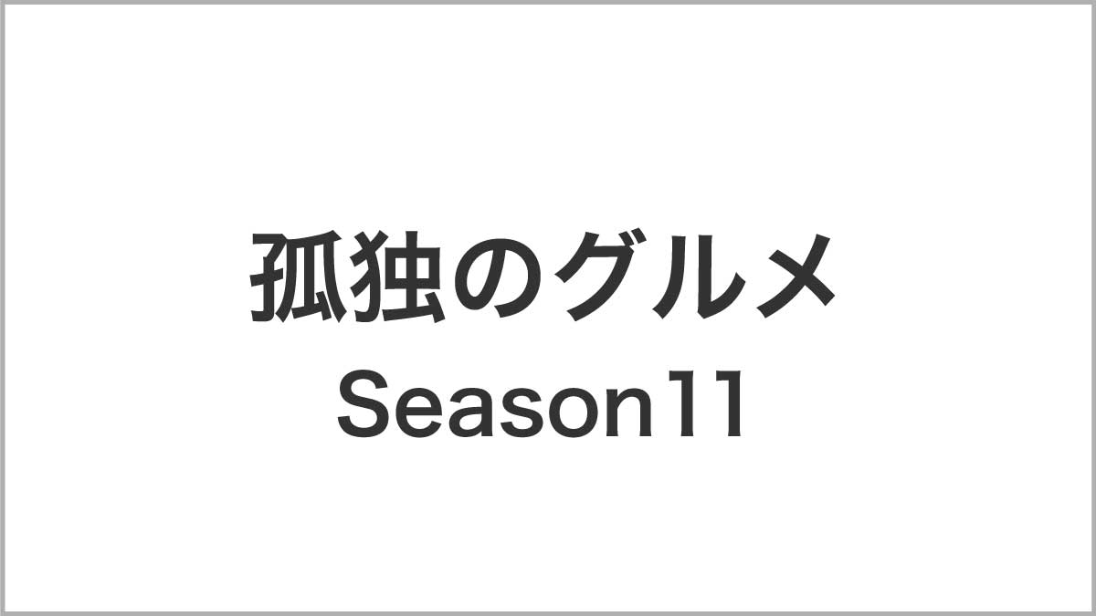 孤独のグルメ Season11