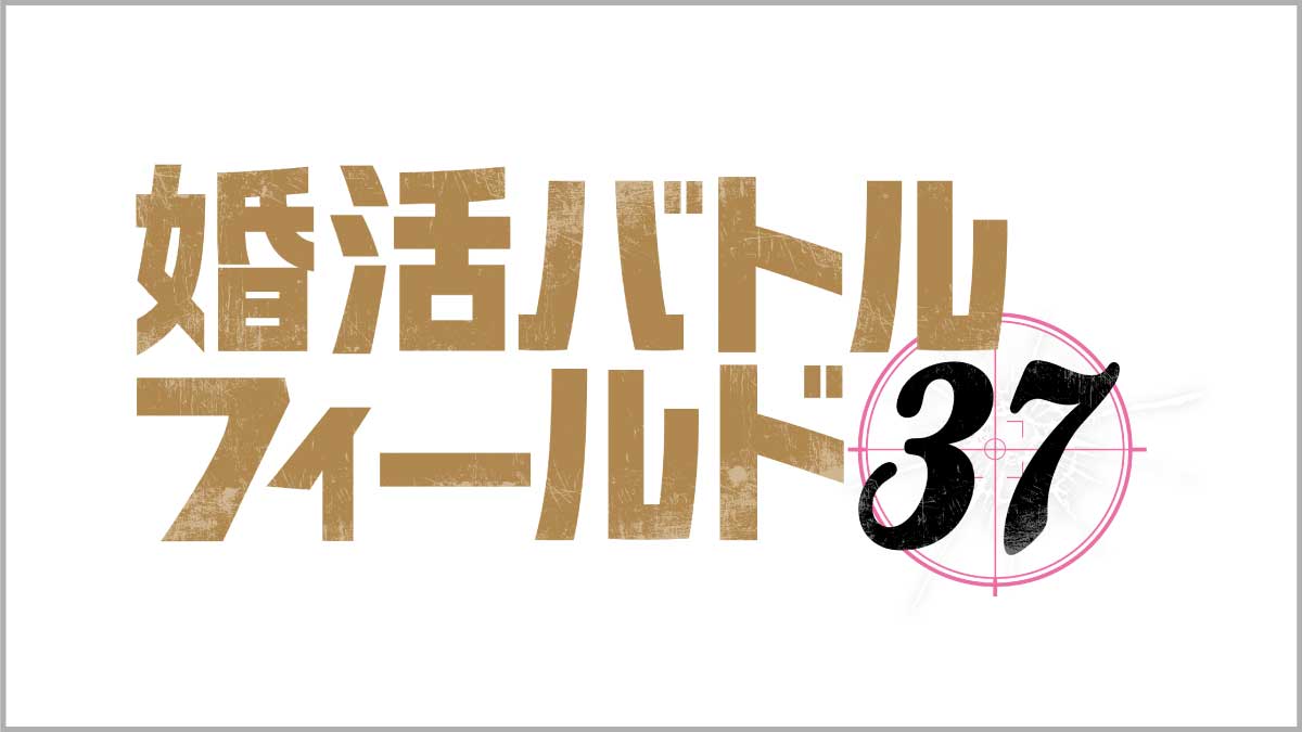 婚活バトルフィールド37